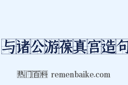 与诸公游葆真宫造句是什么意思的图片